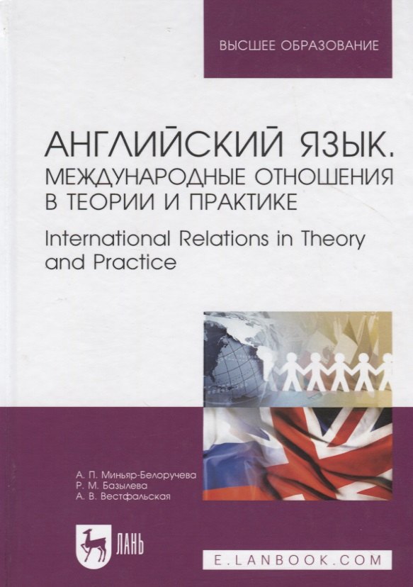 Английский язык. Международные отношения в теории и практике. International Relations in Theory and Practice. Учебное пособие
Английский язык. Международные отношения в теории и практике. International Relations in Theory and Practice. Учебное пособие
