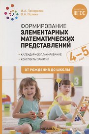 Формирование элементарных математических представлений. 4-5 лет. Конспекты занятий. ФГОС
