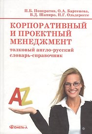 Корпоративный и проектный менеджмент : толковый англо-русский словарь-справочник = Corporate and project management : Explanatory English-Russian Dict