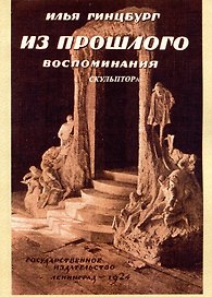 Из прошлого. Воспоминания скульптора