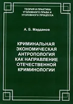 Криминальная экономическая антропология как направление отечественной криминологии