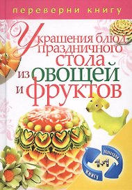 Украшения блюд праздничного стола из овощей и фруктов+Рецепты блюд праздничного стола
