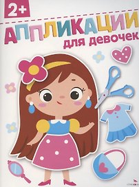 Для девочек