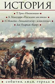 Историческая библиотека(комплект/superцена) История: события, люди, города