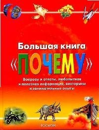 Большая книга "Почему": Вопросы и ответы, любопытная и полезная информация, викторины и занимательные опыты
Большая книга "Почему": Вопросы и ответы, любопытная и полезная информация, викторины и занимательные опыты