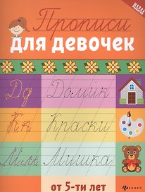 Прописи для девочек от 5 лет