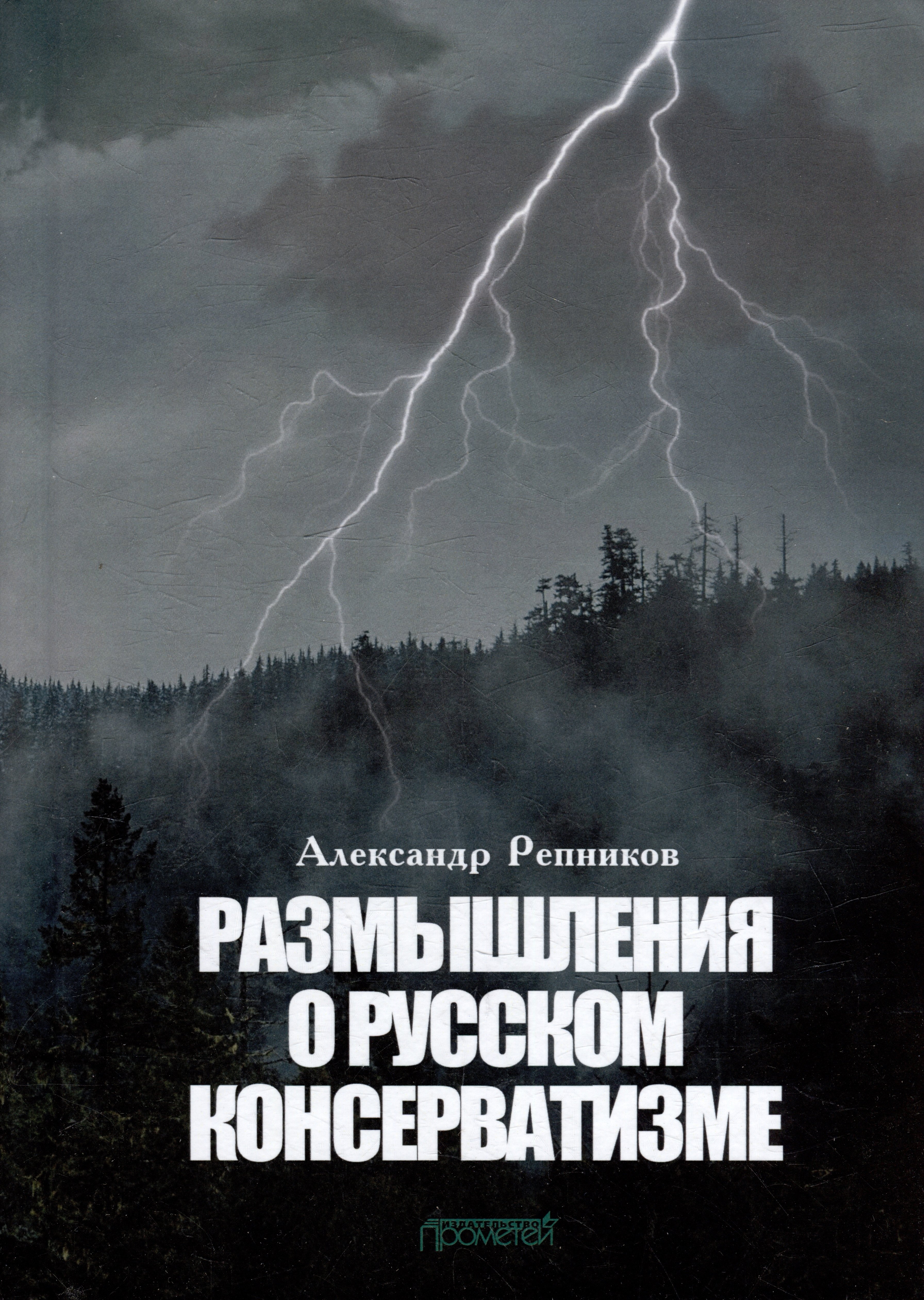 Размышления о русском консерватизме: статьи, рецензии, интервью, воспоминания, библиография
Размышления о русском консерватизме: статьи, рецензии, интервью, воспоминания, библиография