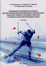 Периодизация тренировочного процесса, динамика физической подготовленности, кинематических параметров техники и спортивного результата у лыжников и биатлонистов высокого класса. Монография