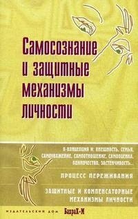 Самосознание и защитные механизмы личности. Д.Я.Райгородский. Хрестоматияпо психологии самосознания.
Самосознание и защитные механизмы личности. Д.Я.Райгородский. Хрестоматияпо психологии самосознания.