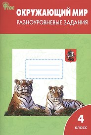 Окружающий мир. Разноуровневые задания. 4 класс. ФГОС