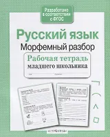 Русский язык. Морфемный разбор