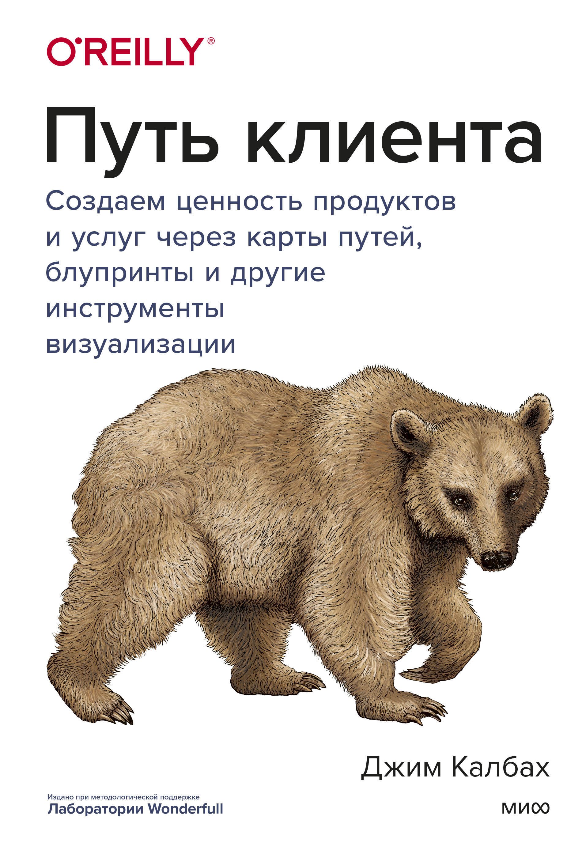 Путь клиента. Создаем ценность продуктов и услуг через карты путей, блупринты и другие инструменты визуализации
Путь клиента. Создаем ценность продуктов и услуг через карты путей, блупринты и другие инструменты визуализации
