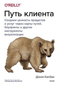 Путь клиента. Создаем ценность продуктов и услуг через карты путей, блупринты и другие инструменты визуализации
