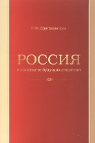 Россия в контексте будущих столетий