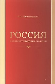 Россия в контексте будущих столетий