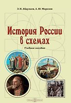 История России в схемах: учебное пособие