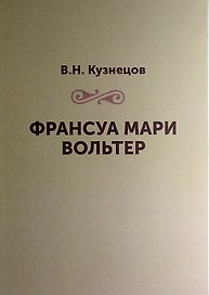 Франсуа Мари Вольтер