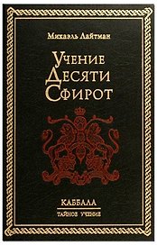 Учение десяти сфирот