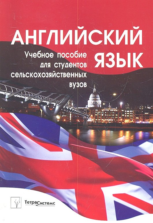 Английский язык: учеб. пособие / Для студентов сельскохозяйственных вузов. (мягк). Веренич Н.И и др. (Матица)
Английский язык: учеб. пособие / Для студентов сельскохозяйственных вузов. (мягк). Веренич Н.И и др. (Матица)