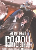 Радан Великолепный