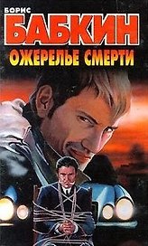 Ожерелье смерти (3050). Бабкин Б. (Аст)