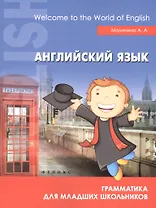 Английский язык:грамматика для младших школьников