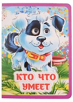 Кто что умеет