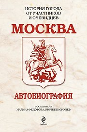 Москва. Автобиография