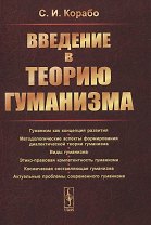 Введение в теорию гуманизма