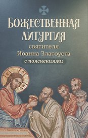 Божественная литургия святителя Иоанна Златоуста с пояснениями