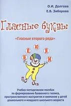 Гласные буквы Гласные второго ряда Уч.-мет. пос. по формированию... (м) Долгова