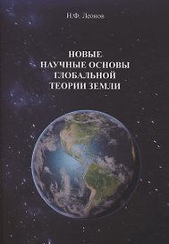 Новые научные основы глобальной теории земли