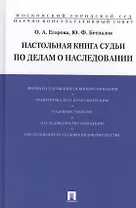 Настольная книга судьи по делам о наследовании (Егорова)
