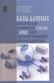 Базы данных. Практическое применение СУБД SQL и NoSQL-типа для проектирования информационных систем. Учебное пособие