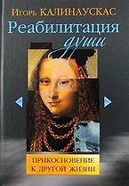 Реабилитация души. Прикосновение к другой жизни.