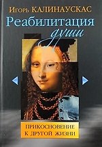Реабилитация души. Прикосновение к другой жизни.