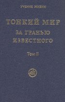 Тонкий Мир. За гранью известного. В двух томах. Том II