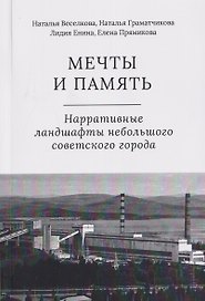Мечты и память. Нарративные ландшафты небольшого советского города