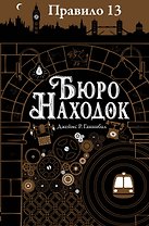 Правило тринадцать: Трилогия. Книга первая: Бюро находок: роман