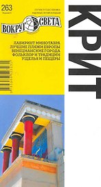 Крит. Путеводитель