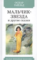 Мальчик-Звезда и другие сказки