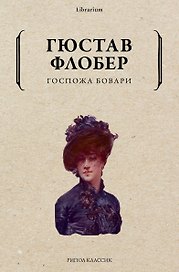 Госпожа Бовари