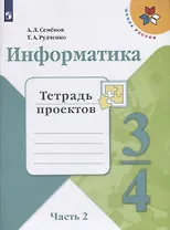 Информатика. 3-4 классы. Тетрадь проектов. В трех частях. Часть 2. Учебное пособие для общеобразовательных организаций