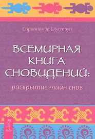 Всемирная Книга сновидений: раскрытие тайн снов.
