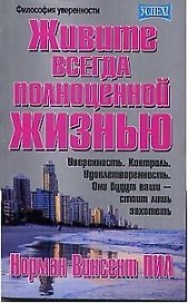 Живите всегда полноценной жизнью
