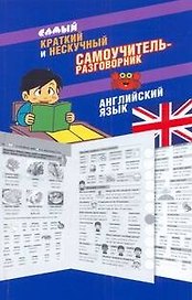 Самый краткий и нескучный самоучитель-разговорник: английский язык