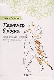 Партнер в родах. Полное руководство по родам для пап, доул и всех, кто сопровождает роды