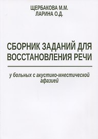 Сборник заданий для восстановления речи у больных с акустико-мнестической… (м) Щербакова