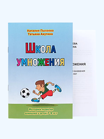 Школа умножения. Методика развития внимания у детей 7-9 лет. Комплект из рабочей тетради и методического пособия