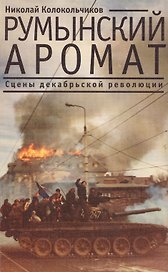 Румынский аромат. Сцены декабрьской революции